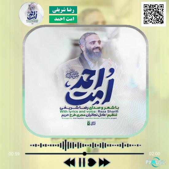 دانلود نماهنگ امت احمد رضا شریفی